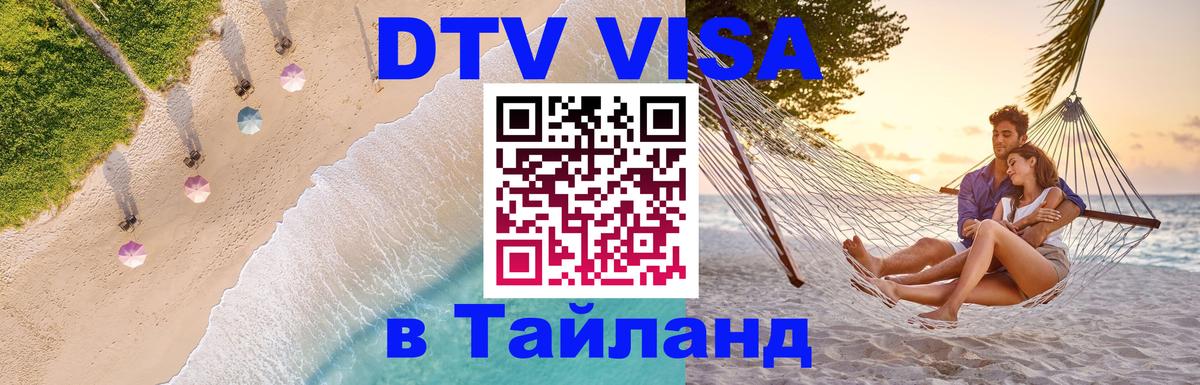 Цены на DTV визу в Таиланд — пакеты услуг, достаточно даже паспорта - Великий Новгород 