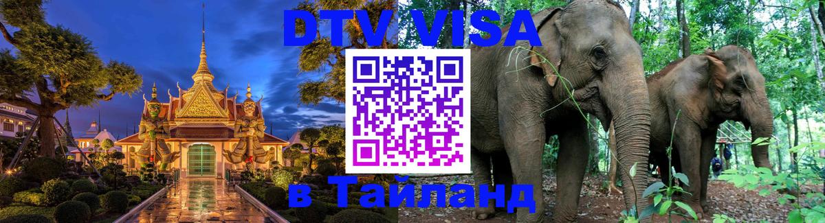 Оформить DTV визу в Тайланд 